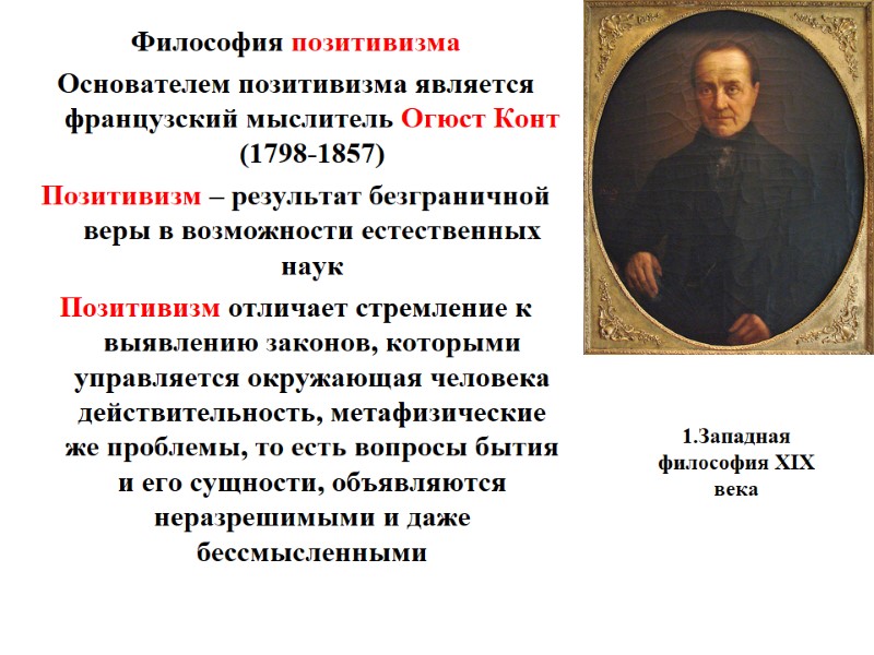 1.Западная философия XIX века    Философия позитивизма Основателем позитивизма является французский мыслитель